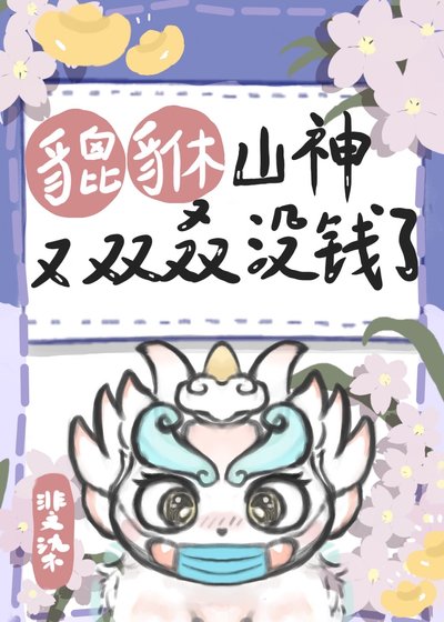 貔貅山神直播开店日常[经营]