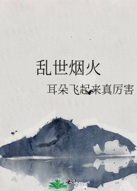 《乱世烟火》