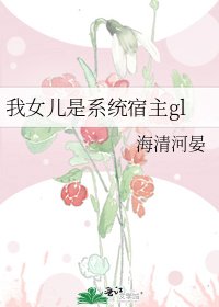 《我女儿是系统宿主gl》