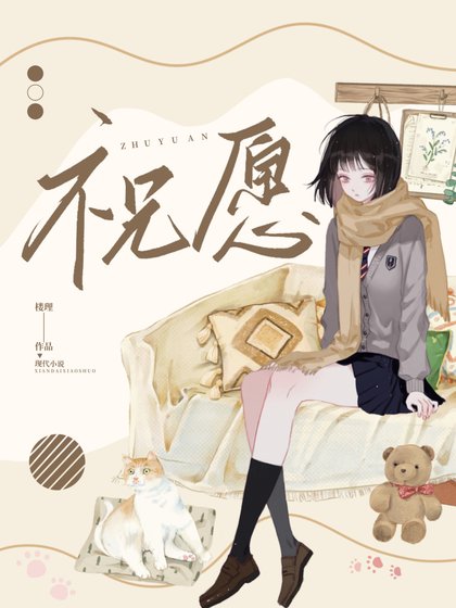 《祝愿》