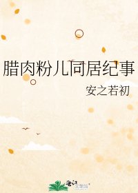 《腊肉粉儿同居纪事》
