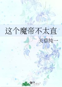 《这个魔帝不太直》