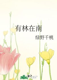 有林在南