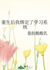 《重生后我绑定了学习系统》
