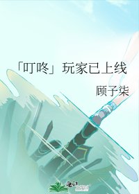 《「叮咚」玩家已上线》