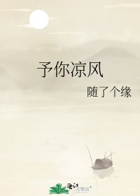 予你凉风