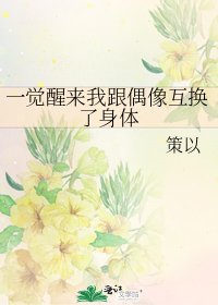 《一觉醒来我跟偶像互换了身体》