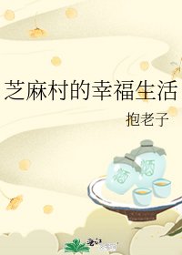 《芝麻村的幸福生活》