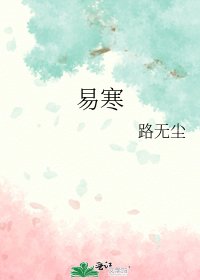 《易寒》