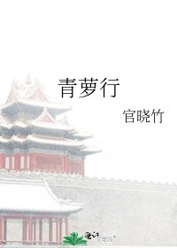 《青萝行》