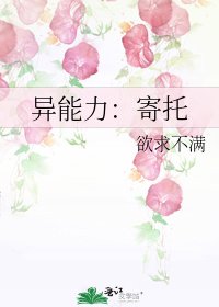 《异能力:寄托》
