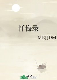 《忏悔录》