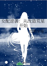 《女陪逆袭:从改造荒星开始》