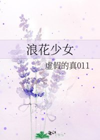 浪花少女