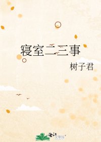 《寝室二三事》