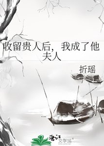 《收留贵人后,我成了他夫人》