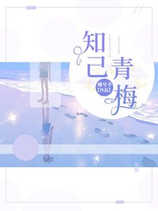 知己青梅
