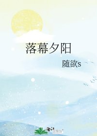 《落幕夕阳》