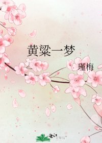 《黄粱一梦》