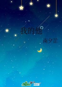 《我的他》