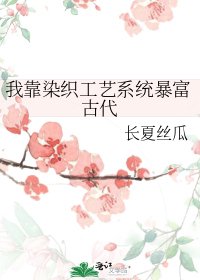 《我靠染织工艺系统暴富古代》