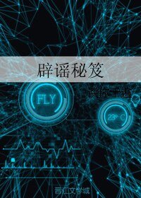 辟谣秘笈