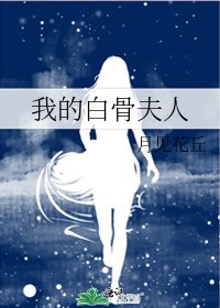 《我的白骨夫人》
