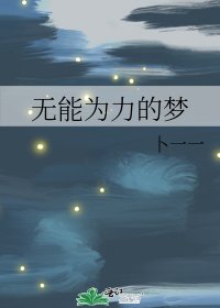 《无能为力的梦》
