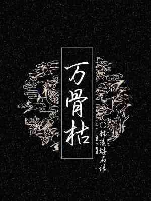 《万骨枯》