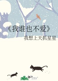 《我谁也不矮》
