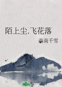 《陌上尘.飞花落》