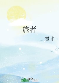 《旅者》