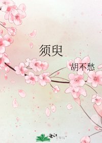 《须臾》