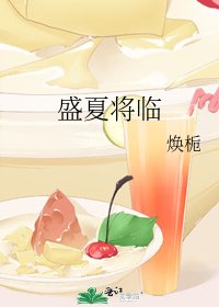 盛夏将临