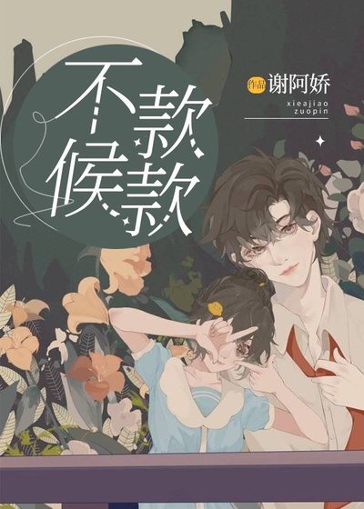 不候款款