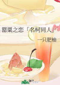 《罂粟之恋「名柯同人」》