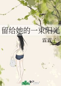 《留给她的一束阳光》