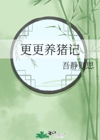 《更更养猪记》