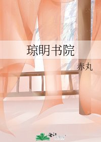 琼眀书院