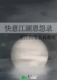 《快意江湖恩怨录》