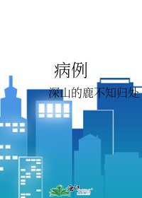 《病例》
