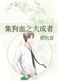 《集狗血之大成者》