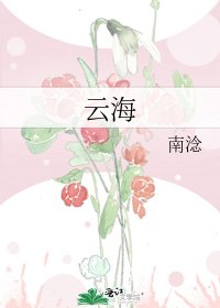 《云海》