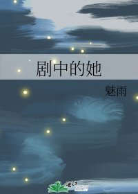 《剧中的她》