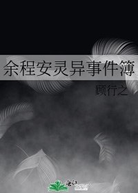 《余程安灵异事件簿》