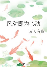 《风动即为心动》