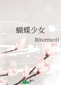 《蝴蝶少女》