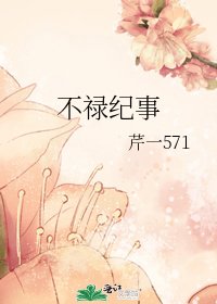 《不禄纪事》