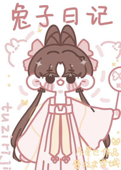 《兔子日记》