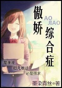 傲娇综合症